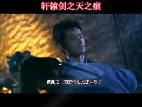 轩辕剑之天之痕第36集(轩辕剑之天之痕免费观看西瓜)插图1