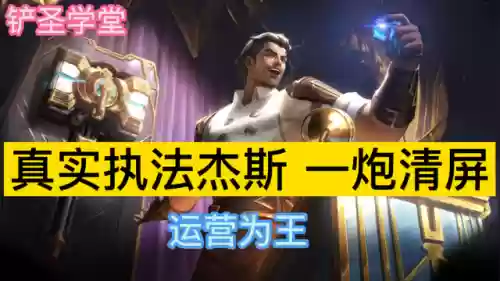真实执法阵容杰斯的装备(杰斯上单出装)