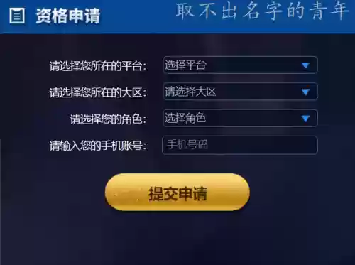 穿越火线体验服申请器(王者荣耀体验服官方申请入口)插图3