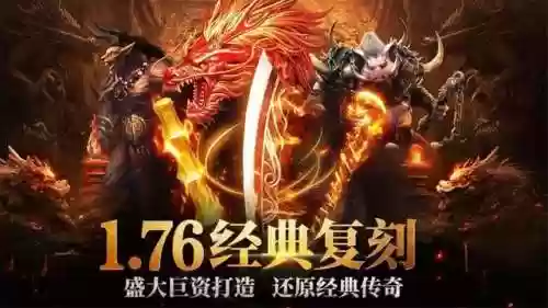 复古传奇176(1.76传奇发布网新开服)插图1