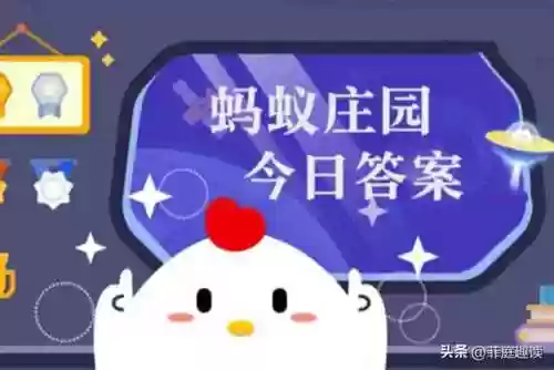蚂蚁庄园今天正确答案最新版(2024今日小鸡庄园最新答案)