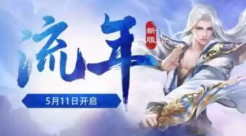 蜀门手游开服表(蜀门手游多久开一个新区)