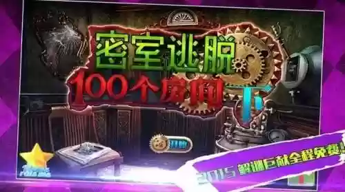 密室逃脱逃出100个房间攻略(逃出100个房间的步骤详解)