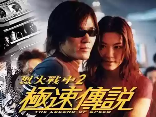 烈火战车2极速传说林熙蕾郑伊健(烈火战车郑伊健热吻是什么时间)插图19 烈火战车2极速传说林熙蕾郑伊健(烈火战车郑伊健热吻是什么时间)插图19