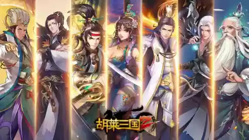 胡莱三国2辅助器(胡莱三国挂机软件)插图1
