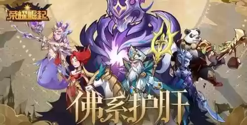 荣耀崛起极限流阵容搭配(荣耀大天使最佳职业搭配)插图1