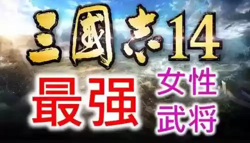 三国14最强阵容是谁(三国志14最强战法和个性)插图15
