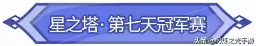 闪耀之光周冠军赛阵容如何(闪烁之光爬塔最强阵容)插图2