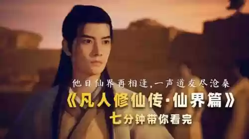 凡人修仙仙界篇(凡人仙界篇全文txt免费)