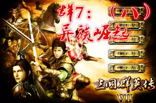 三国群英传7鲜卑武将阵容(三国群英传2好用的武将)插图6