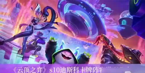 迪斯科搭配阵容(哈迪斯搭配)