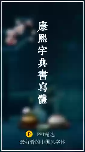 最好看的十种字体(字体大全免费使用)插图11