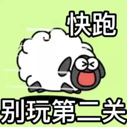 羊了个羊是骗局吗(羊了个羊挣钱是真的吗)插图4