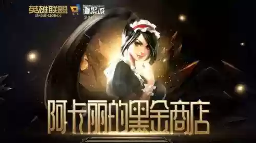 阿卡丽的神秘商店2021年1月(2024阿卡丽的神秘黑店)