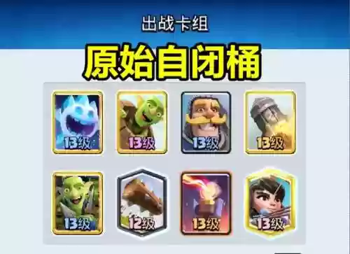 哪个卡组能打自闭桶阵容(皇室战争自闭火箭卡组)插图1
