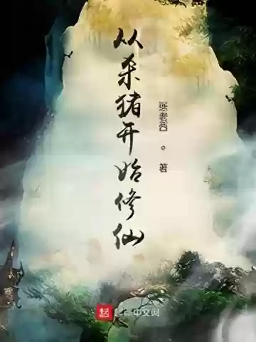 从杀猪开始修仙(这个修仙有点难)
