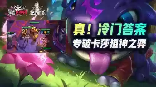 云顶之弈克制卡萨的阵容(云顶之弈卡尔玛主c阵容最新)插图1