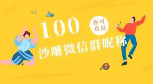 高级又沙雕的群名(好听又幽默的群名)