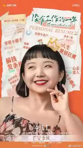 没工作的一年主演阵容名单(没有工作的一年演员表)插图4