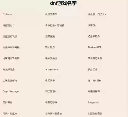 dnf昵称大全好看好听(dnf游戏名字怎么取)插图6
