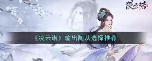 凌云诺御品最强阵容站位(凌云诺0氪阵容)