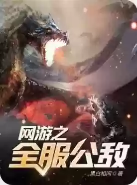 网游开局慢慢融合现实的小说(网游开局觉醒sss天赋)插图2