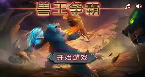 兽王争霸2017最强阵容(兽王争霸官方正版)插图1