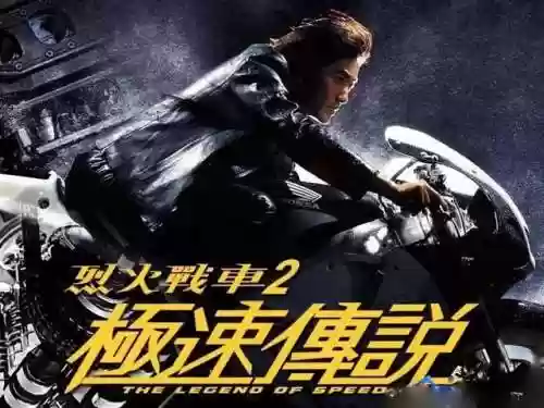 烈火战车2极速传说林熙蕾郑伊健(烈火战车郑伊健热吻是什么时间)插图4 烈火战车2极速传说林熙蕾郑伊健(烈火战车郑伊健热吻是什么时间)插图4