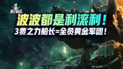 船长吃阵容(云顶之弈3.5船长阵容推荐)插图1