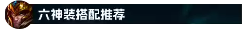 皇子最强出装(皇子大乱斗暴力出装)插图19