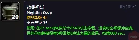 新鲜的夜鳞鲷鱼食谱(魔兽世界夜鳞鲷鱼食谱)插图3