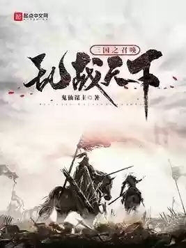网游三国之巅峰召唤(三国之巅峰召唤 第501章)插图4