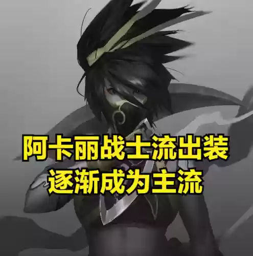 阿卡丽符文出装(阿卡丽新版本出装2024)插图2