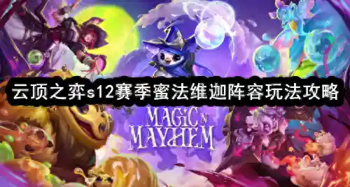 什么叫云顶之弈法师阵容(云顶之弈最新版本法师阵容搭配)