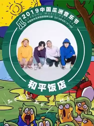 17年瓜州音乐节阵容(音乐节需要门票吗)插图7