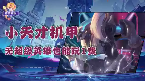 机甲露露阵容(机甲战队最强搭配)