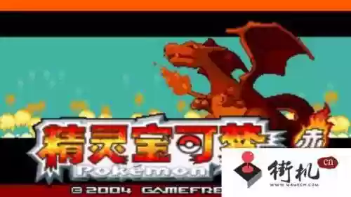 口袋妖怪火红攻略一周目(火红版本一周目图文攻略)