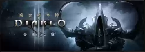 暗黑破坏神3畅玩包(暗黑破坏神3典藏版值吗)