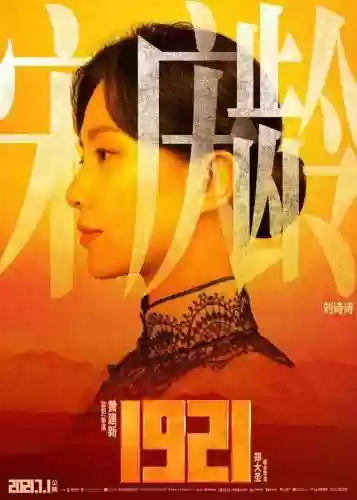 1921最美阵容(电影1921全部演员阵容)插图1