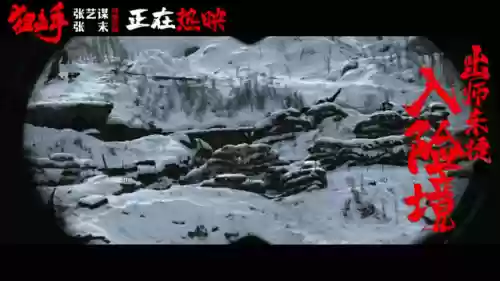 《狙击手》张艺谋(狙击手电影 张艺谋 在线)插图11