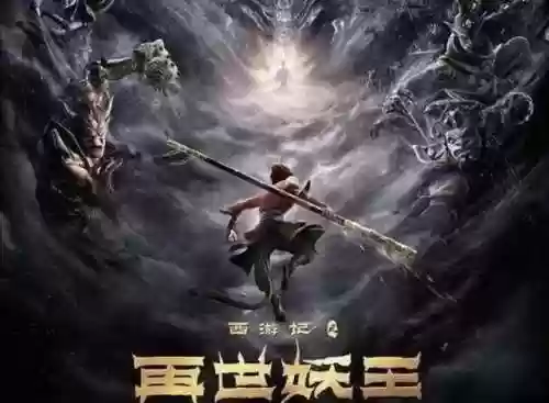 西游之再世妖王(西游2：伏妖篇)插图11