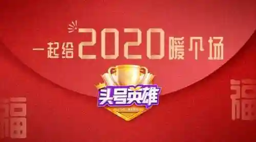 头号英雄跨年搭配阵容(差不多英雄后期最强阵容)