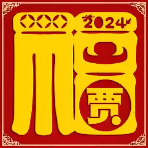 2024独一无二的福字(福字大全100幅图片)插图18
