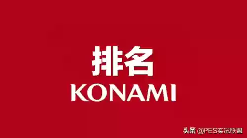 实况2020阵容名单图片(实况2024最强阵容)