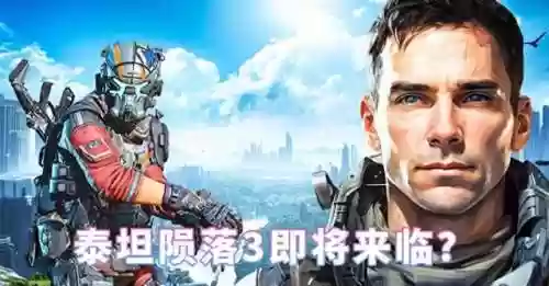 泰坦陨落3预告片(泰坦陨落online)