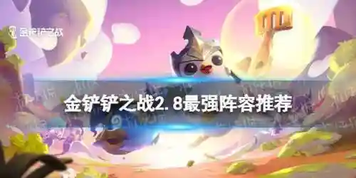 金铲铲强势阵容霓虹之夜(云顶之弈最新版本强势阵容)