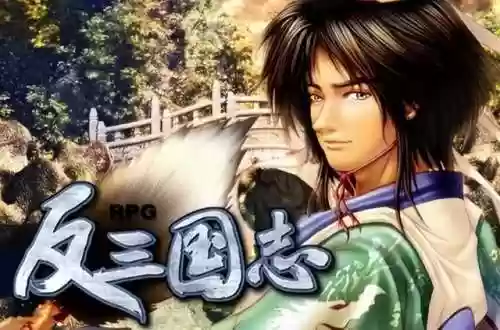 反三国志哪个结局好(反三国志攻略秘籍)插图3