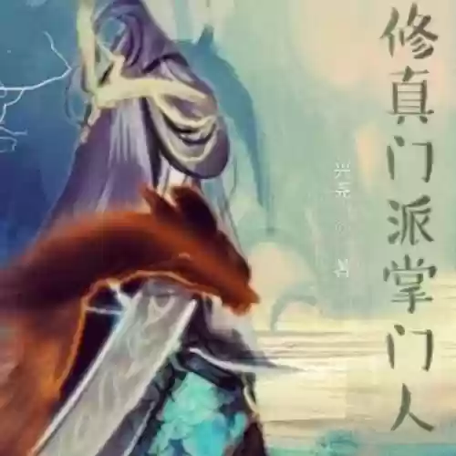 史上最牛掌门系统(我的随身升级打怪系统)插图8
