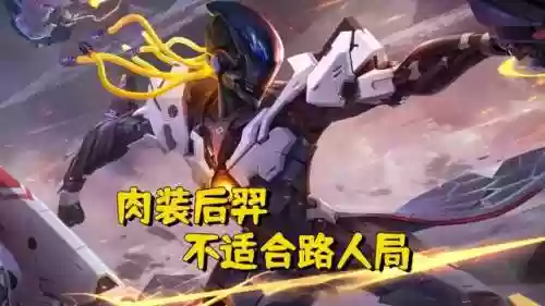 巅峰赛阵容没肉后羿怎么玩(王者荣耀后羿怎么玩厉害)插图3