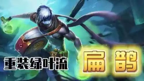 扁鹊打野阵容装备(扁鹊适合什么阵容)插图1
